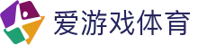 爱游戏体育（中文）官方主页 - 品牌直营中心